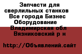 Запчасти для сверлильных станков. - Все города Бизнес » Оборудование   . Владимирская обл.,Вязниковский р-н